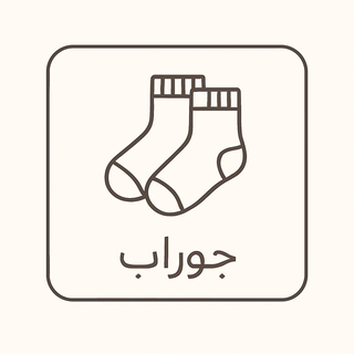 جوراب