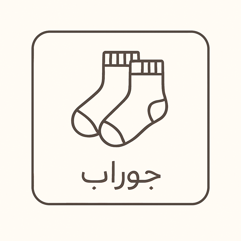 جوراب