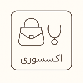 اکسسوری
