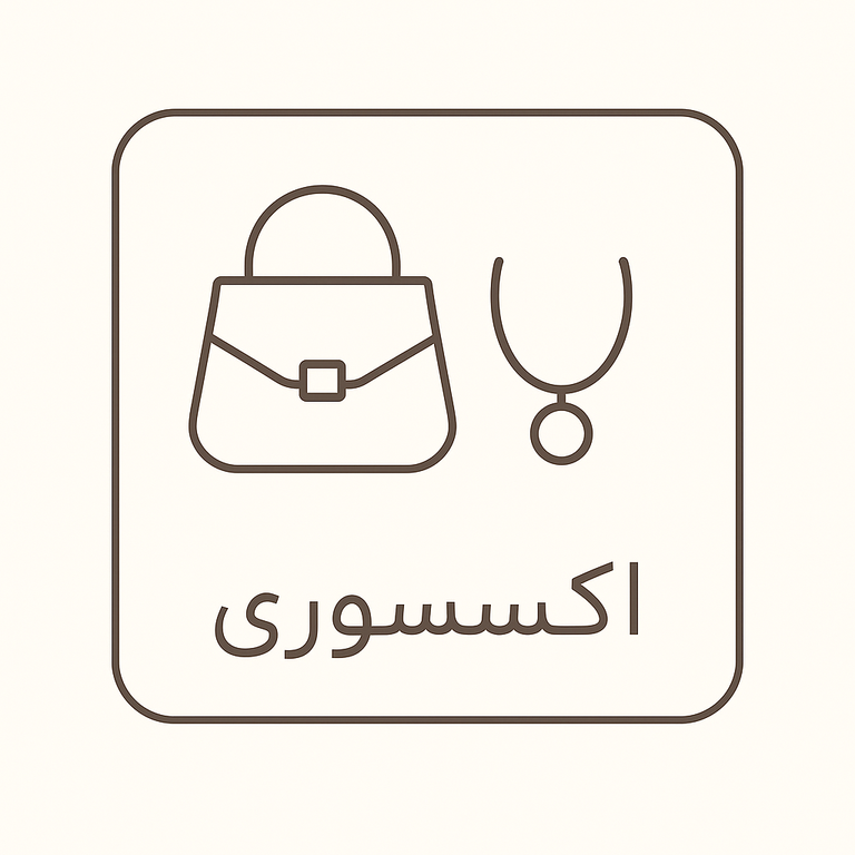 اکسسوری