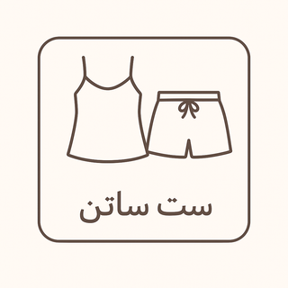 ست ساتن