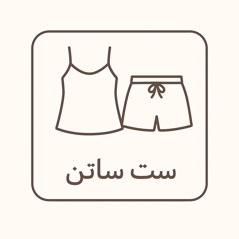 ست ساتن