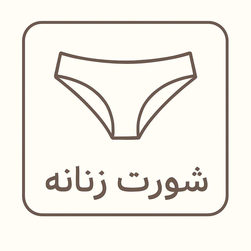 شورت زنانه