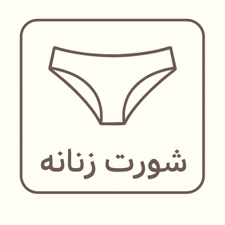 شورت زنانه