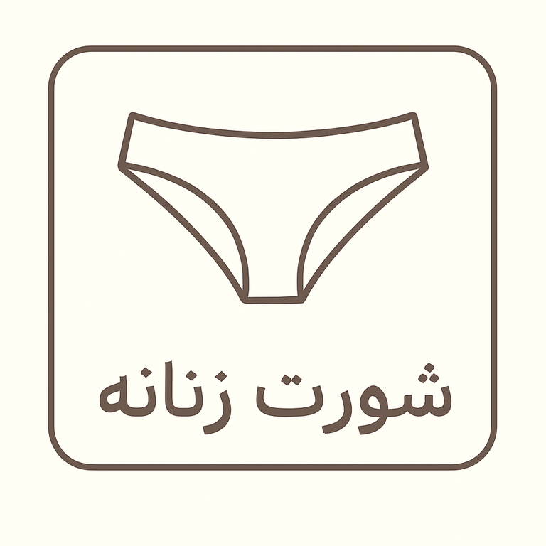 شورت زنانه