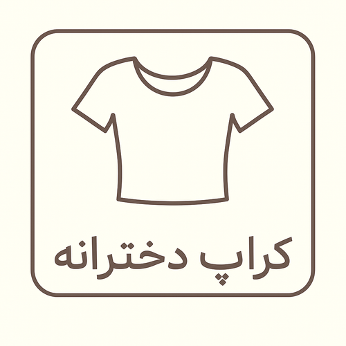 کراپ دخترانه