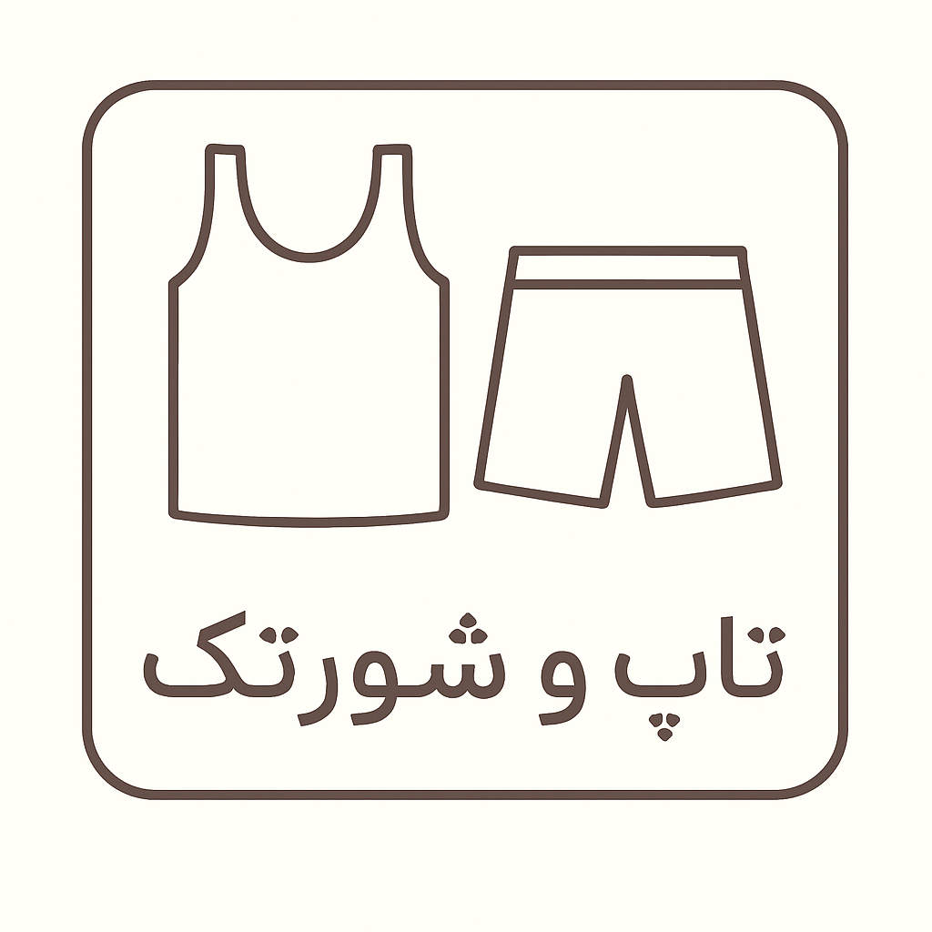 تاپ و شورتک