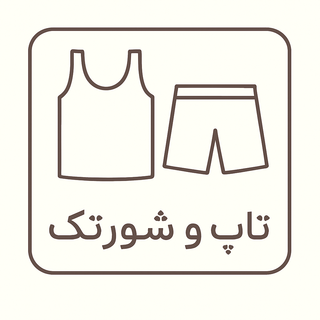 تاپ و شورتک