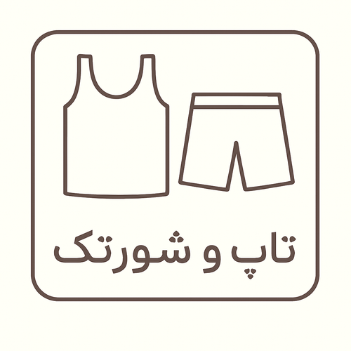 تاپ و شورتک