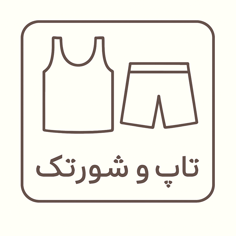 تاپ و شورتک