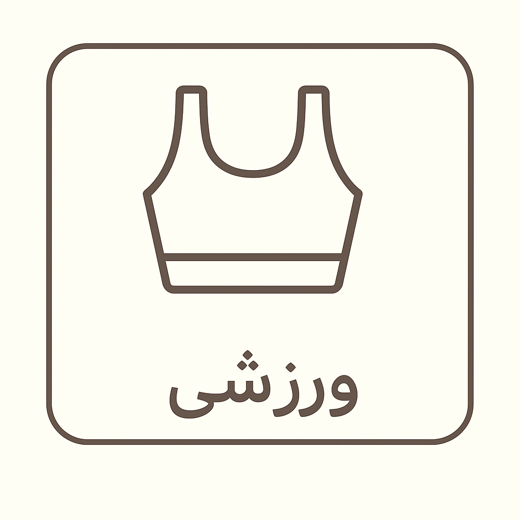 ورزشی