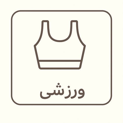 ورزشی