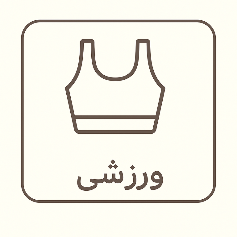 ورزشی